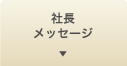 社長メッセージ