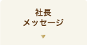 社長メッセージ