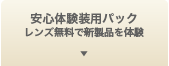 安心お試しパック
