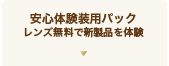 安心お試しパック