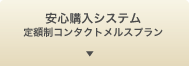 安心購入システム