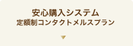 安心購入システム