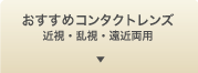 おすすめコンタクトレンズ