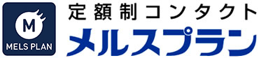 メルスプラン