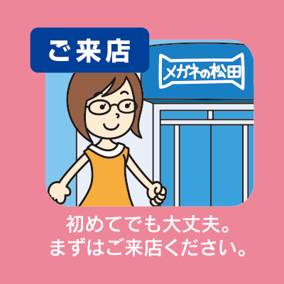 ご来店