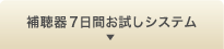 補聴器7日間お試しシステム