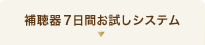補聴器7日間お試しシステム