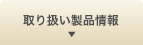 取り扱い製品情報