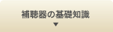 補聴器の基礎知識