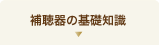 補聴器の基礎知識