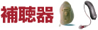 補聴器