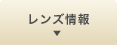レンズ情報