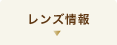レンズ情報