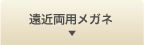 遠近両用メガネ