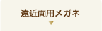 遠近両用メガネ