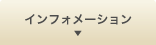 インフォメーション