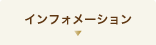 インフォメーション