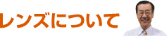 レンズについて