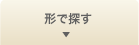 形で探す