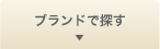 ブランドで探す