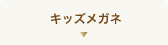 キッズメガネで探す