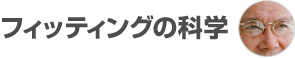 フィッティングの科学