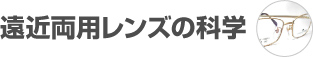 遠近両用レンズの科学