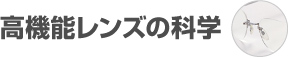 高機能レンズの科学