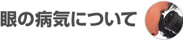 眼の病気について