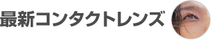 最新コンタクトレンズ