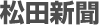 松田新聞