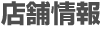 店舗情報