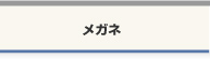 メガネ