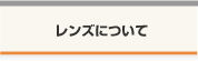 レンズについて