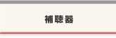 補聴器