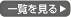 一覧を見る