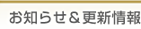 お知らせ&更新情報