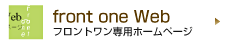 front one WEB フロントワン専用ホームページ