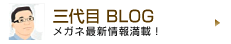 三代目BLOG メガネ最新情報満載！