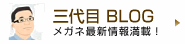 三代目BLOG メガネ最新情報満載！