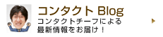 コンタクトBlog コンタクトチーフによる最新情報をお届け！