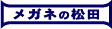 メガネの松田