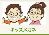 キッズメガネ