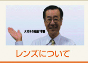 レンズについて