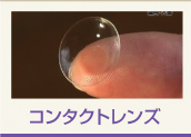 コンタクトレンズ
