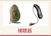 補聴器