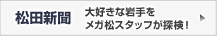 松田新聞