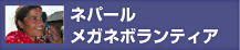 ネパールメガネボランティア